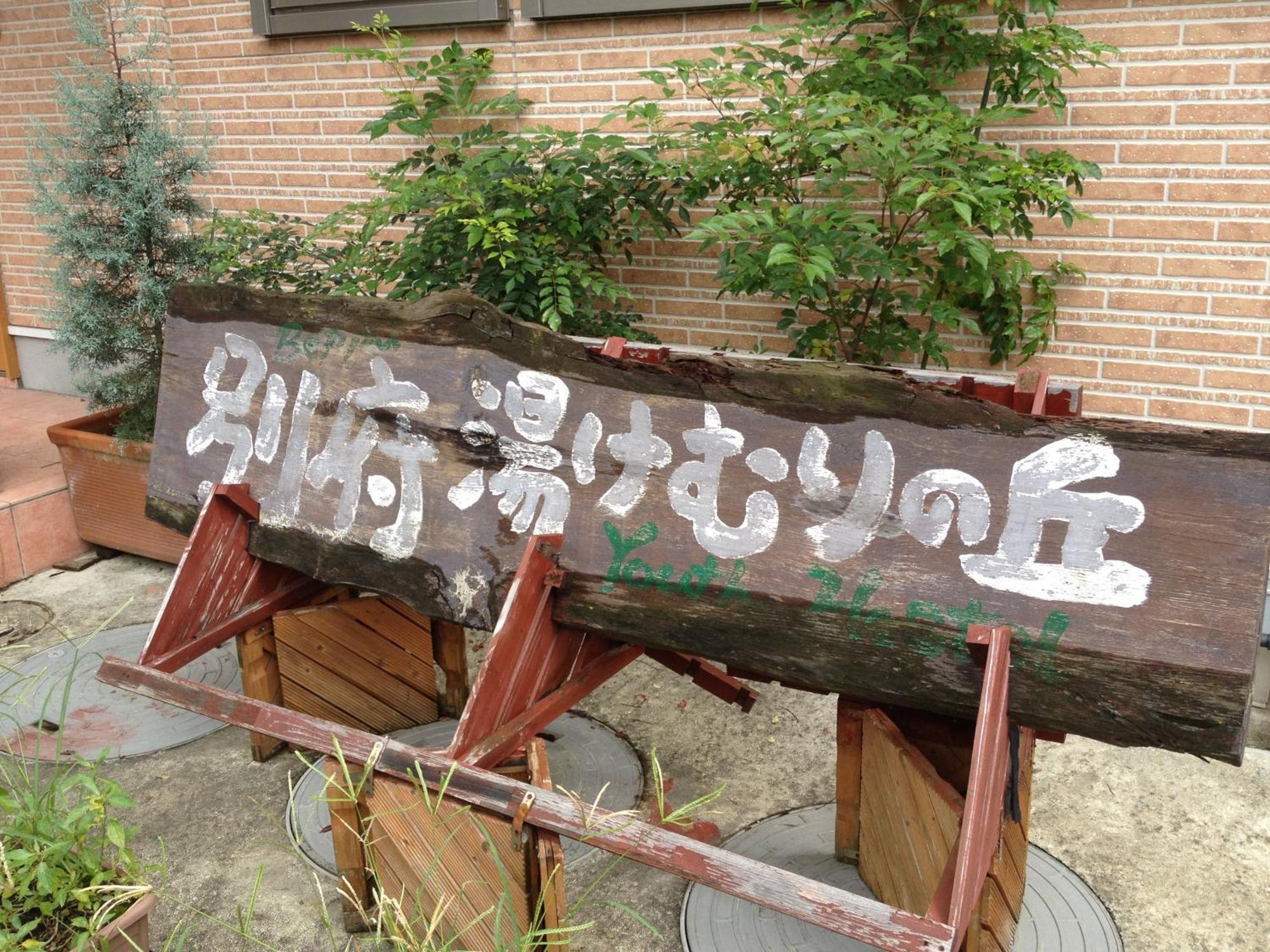 Beppu Yukemuri-No-Oka Youth Hostel Экстерьер фото